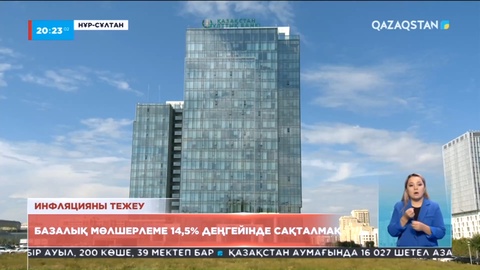 Экономика: Базалық мөлшерлеме 14,5% деңгейінде сақталмақ