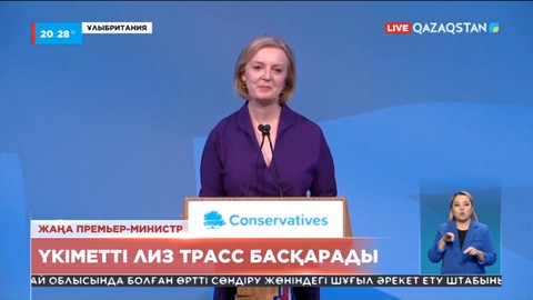 Ұлыбританияда енді үкіметті Лиз Трасс басқарады