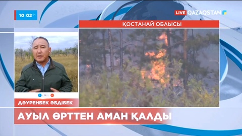 Қостанай облысындағы өрт: Ауылдарға қауіп жоқ