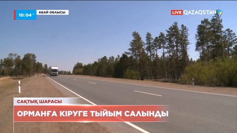 Абай облысында тұрғындарға қарағайлы орман аумағына кіруге тыйым салынды