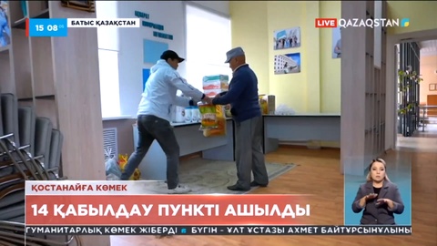 БҚО-да қостанайлықтарға гуманитарлық көмек қабылдайтын 14 пункт ашылды