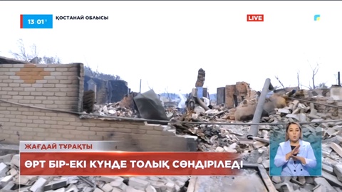 Аманқарағайда жел салдарынан өрт ошақтары пайда болып жатыр – ҚР ТЖМ