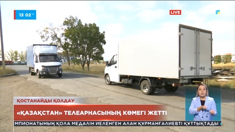 «Қазақстан» телерадиокорпорациясы Әулиекөлге 2,5 млн теңгенің жүгін жөнелтті