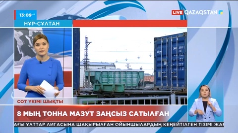 Шымкентте құны 1,1 млрд теңгені құрайтын мазут заңсыз сатылған