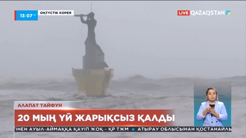 Оңтүстік Кореяда 20 мың үй жарықсыз қалды