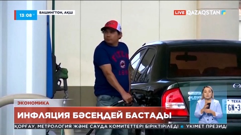 АҚШ-та инфляция бәсеңдей бастады