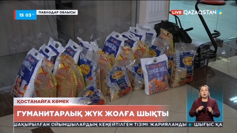 Павлодардан Қостанайға гуманитарлық жүк тиелген алғашқы көлік жолға шықты