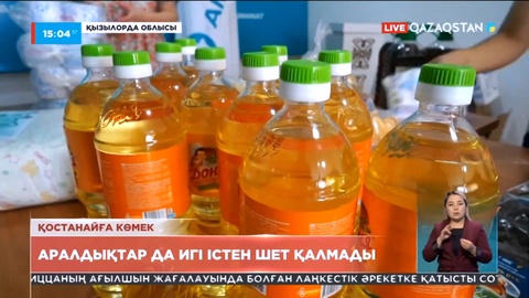 Қостанайға көмек: Аралдықтар игі істен шет қалмады