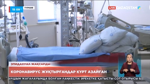 Түркияда коронавирус жұқтырғандар саны күрт азайған