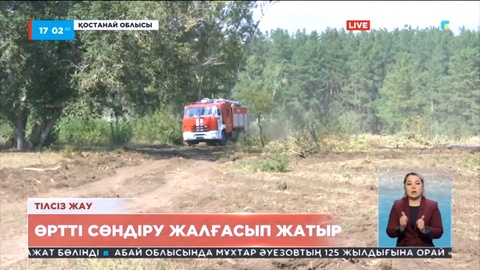 Қостанай облысында өрт ошақтарын сөндіру әлі де жалғасып жатыр