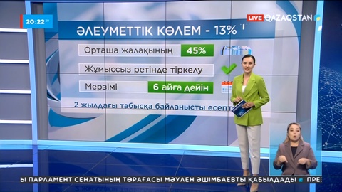 Келер жылдан бастап жұмыссыз азаматтарға берілетін әлеуметтік төлем артады