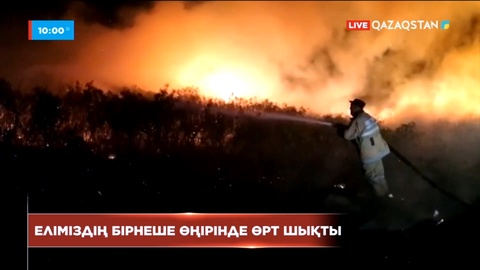 Күршім және Алтай ауданындағы өртті сөндіру жалғасып жатыр