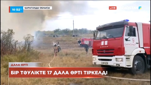 Қарағанды облысында 350 гектарға жуық жер жанып кетті