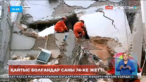 Қытайдағы зілзала: Қайтыс болғандар саны 74-ке жетті