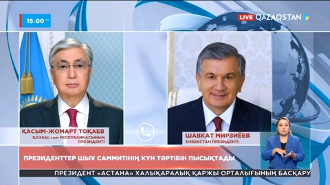 Президенттер ШЫҰ саммитінің күн тәртібін пысықтады