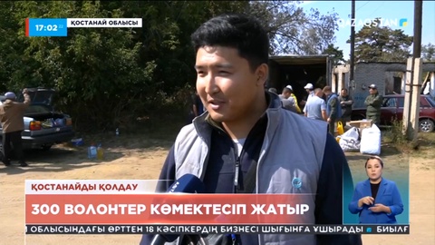 Өрттен зардап шеккен қостанайлықтарға 300-ден аса ерікті көмектесуде