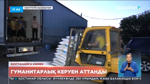 Қостанайға көмек: гуманитарлық жәрдем жинайтын 200-ден астам пункт жұмыс істеп тұр