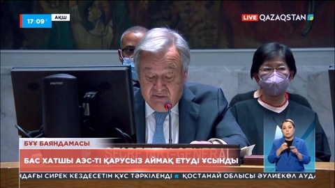 БҰҰ-ның бас хатшысы Украинадағы АЭС-ті қарусыз аймақ етуді ұсынды