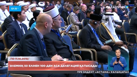 Әлемдік діндер съезі: 50 елден 100-ден аса делегация қатысады