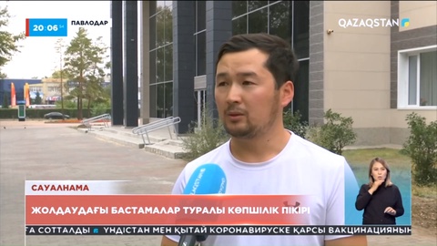 Сауалнама: Жолдаудағы бастамаларға көпшілік не дейді?