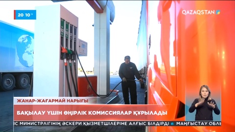 Жанар-жағармай нарығын бақылау үшін өңірлік комиссиялар құрылады