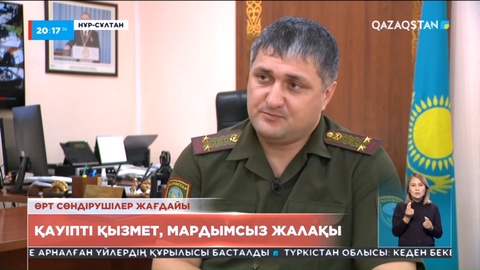 Өрт сөндіруші: Қауіпті қызмет мардымсыз жалақы