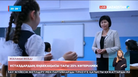 Келесі жылдан бастап ұстаздардың еңбекақысы тағы 25%-ға өседі