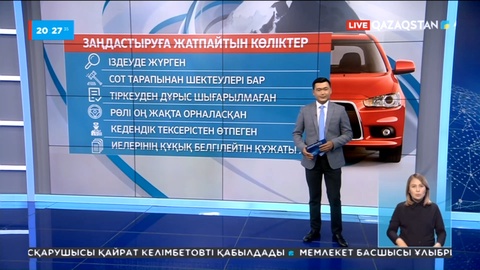 Елімізде шетелдік көліктерді тіркеу тетіктері әзірленіп жатыр