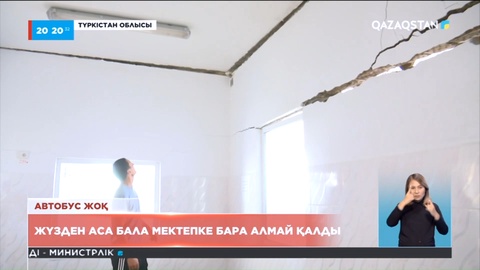 Түркістан облысында 100-ден аса бала мектепке бара алмай отыр