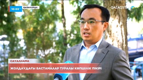 Жаңа Қазақстанға жаңа бастамалар керек – Халық пікірі