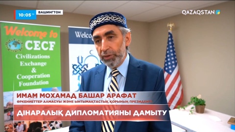 Имам Мохамад Башар Арафат: Әлемдік діндер съезінің басты миссиясы – бейбітшілікке шақыру