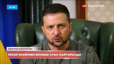 Владимир Зеленский Ресей әскерінен бірнеше ауылдың қайтарылғанын жариялады