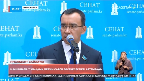 М.Әшімбаев: 7 жылдық мерзім саяси бәсекелестікті арттырады