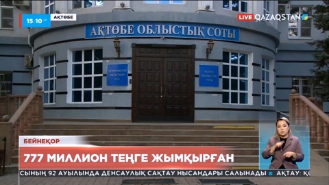 Ақтөбеде банк менеджері 777 миллион теңге жымқырған