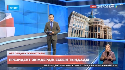 Өңірлердегі өрт: Президент әкімдердің есебін тыңдады