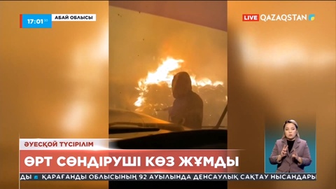 Абай облысындағы тілсіз жауды ауыздықтау кезінде өрт сөндіруші қаза тапты