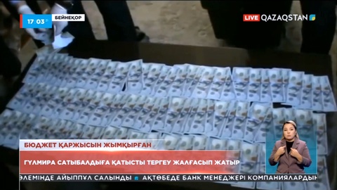 Гүлмира Сатыбалды ісі: Мемлекетке 3,9 млрд теңге шығын келген