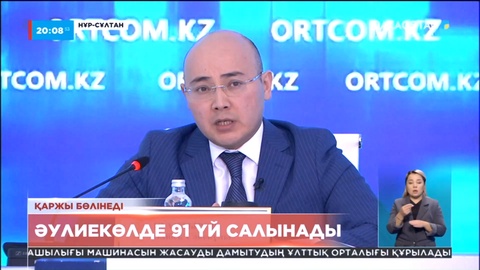 Қостанай облысы: Әулиекөлде 91 үй салынады