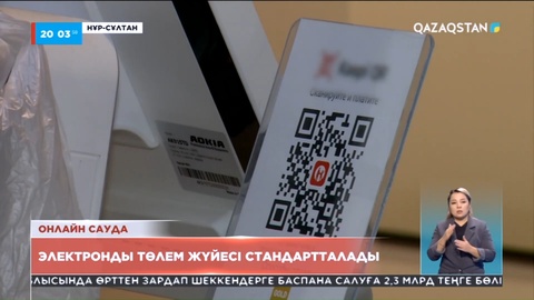 Онлайн сауда: Электронды төлем жүйесі стандартталады