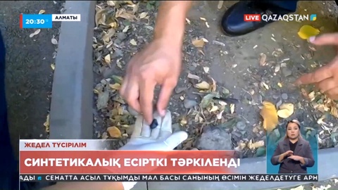 Алматыда синтетикалық есірткінің ірі партиясы тәркіленді