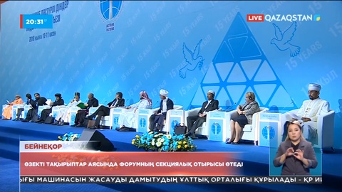 Діндер съезі: Өзекті тақырыптар аясында форумның секциялық отырысы өтеді