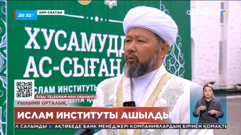 Елордада Ислам институты ашылды