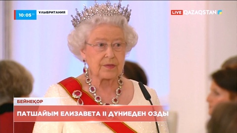 Ұлыбритания патшайымы Елизавета ІІ 96 жасында дүние салды