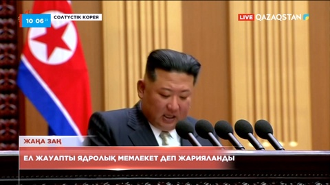 Солтүстік Корея жауапты ядролық мемлекет деп жарияланды