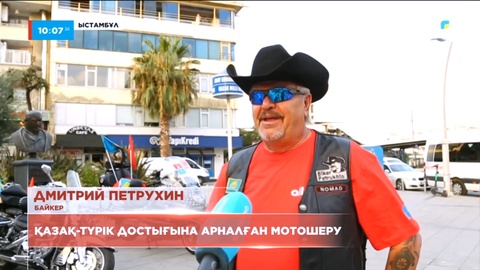 Қазақстандық саяхатшы Дмитрий Петрухин мотошерумен Ыстамбұлға барды