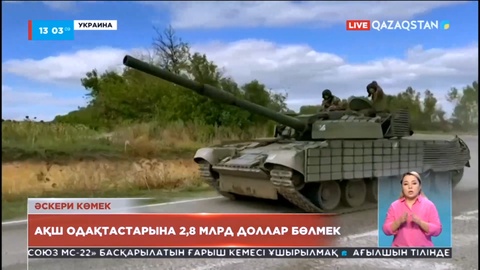 АҚШ Украина мен одақтастарына 2 млрд 800 миллион доллар көмек бөлмек