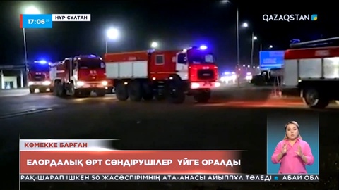 Қостанай облысында тілсіз жаумен алысқан елордалық өрт сөндірушілер үйлеріне оралды