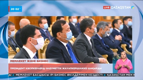 Мемлекет басшысы кәсіпкерлерді әлеуметтік жауапкершілікке  шақырды