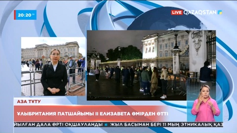 Ұлыбританияда аза тұту 10 күнге созылады