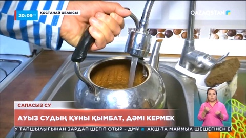 Қостанай облысы: Бағасы қымбат судың сапасы мүлде сын көтермейді